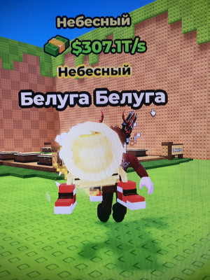 Белуга белуга|Max LvL|307T/s