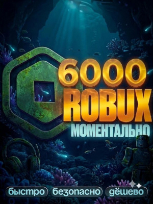 🌸 МОМЕНТАЛЬНЫЕ 6000 РОБУКСОВ 🌸 АВТОВЫДАЧА 🌸