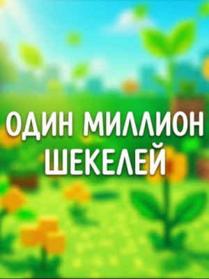 продаю любое количество шекелей 1 миллион= 0,25 рубля ОПИСАНИЕ