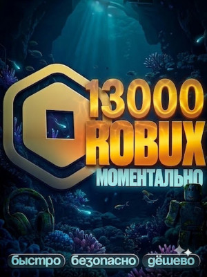 🌸 МОМЕНТАЛЬНЫЕ 13000 РОБУКСОВ 🌸 АВТОВЫДАЧА 🌸
