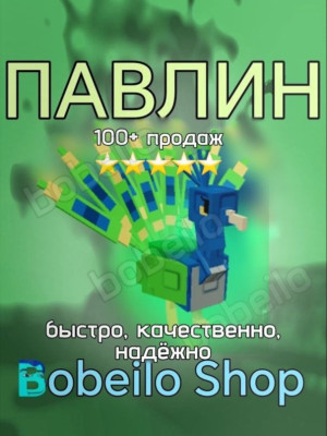 🦚 ПАВЛИН | Быстро, качественно, безопасно | bobeilo