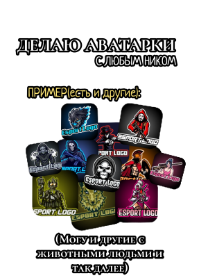 ДЕЛАЮ АВАТАРКИ С ЛЮБЫМ НИКОМ