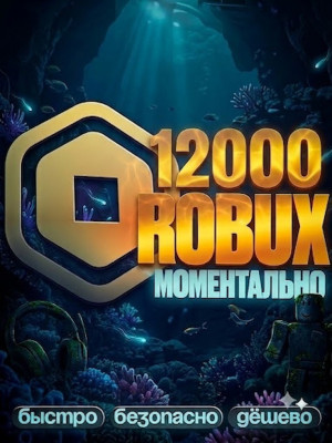 🌸 МОМЕНТАЛЬНЫЕ 12000 РОБУКСОВ 🌸 АВТОВЫДАЧА 🌸