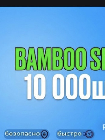 10000бамбука