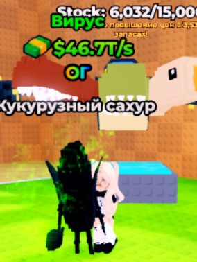 Вирус 🤯 1 в наличие