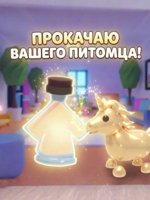 🚀 ПРОКАЧКА ПИТОМЦЕВ ЗЕЛЬЯМИ РОСТА (Age Potions) | Full Grown за 5 минут + БОНУСЫ!