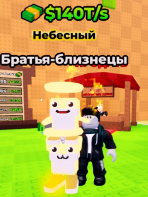 Братья близнецы