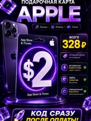 ПОДАРОЧНАЯ КАРТА APPLE $2 App Store & iTunes
