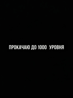 прокачка до 1000 уровня