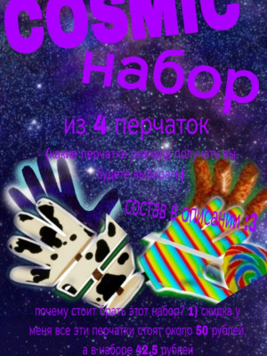COSMIC набор , состав в описании :3