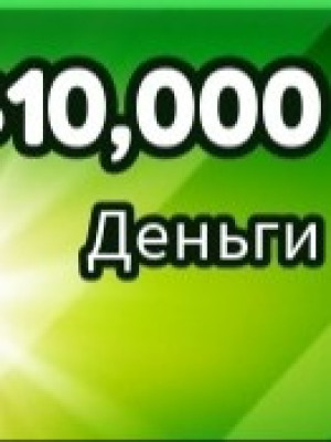 10 000 долларов, нож в подарок