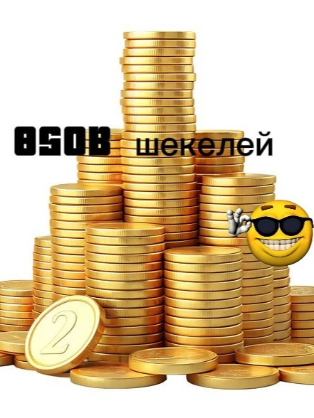 850 МИЛЛИАРДОВ ШЕКЕЛЕЙ|САМАЯ НИЗКАЯ ЦЕНА!!!