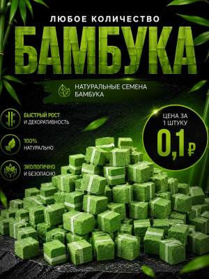 Любое количество бамбука, цена за шт 0,1р