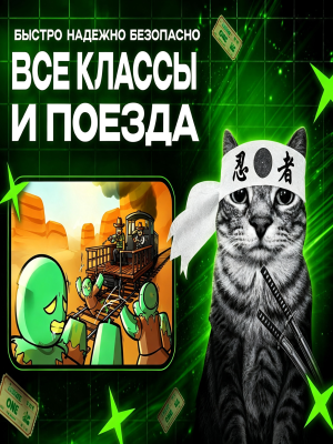 🔥ВСЕ КЛАССЫ + ВСЕ ПОЕЗДА /. ПОДАРКОМ БЕЗ ВХОДА 🔥