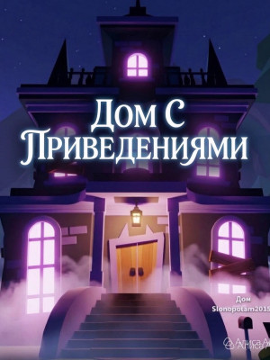 Дом с приведениями👻