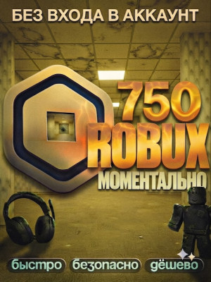🔵 750 ROBUX ⚡ МОМЕНТАЛЬНО • ОФИЦИАЛЬНО • БЕЗ ВХОДА • БЕЗОПАСНО