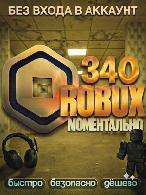 🔵 340ROBUX ⚡ МОМЕНТАЛЬНО • ОФИЦИАЛЬНО • БЕЗ ВХОДА • БЕЗОПАСНО
