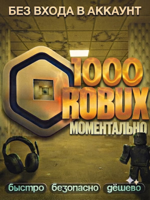 🔵 1000 ROBUX ⚡ МОМЕНТАЛЬНО • ОФИЦИАЛЬНО • БЕЗ ВХОДА • БЕЗОПАСНО