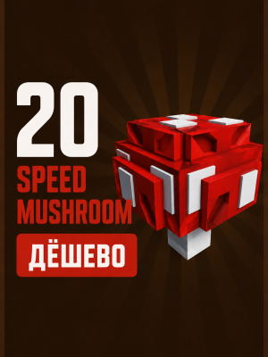 20 Speed Mushroom / 20 Грибов Скорости