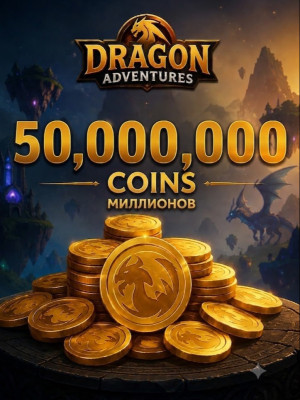 🪙50.000.000 coins 💨|| Быстрая выдача💨m, м, кк, kk, миллион, million🐉