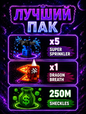 ЛУЧШИЙ ПАК🧨5 SS🧨1 DRAGON BREATH🧨250M SHECKLES🧨