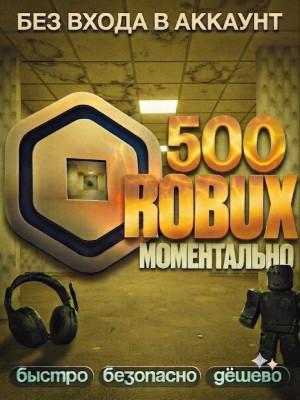 🔵 500 ROBUX ⚡ МОМЕНТАЛЬНО • ОФИЦИАЛЬНО • БЕЗ ВХОДА • БЕЗОПАСНО
