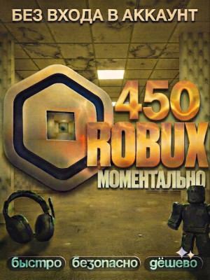 🔵 450 ROBUX ⚡ МОМЕНТАЛЬНО • ОФИЦИАЛЬНО • БЕЗ ВХОДА • БЕЗОПАСНО