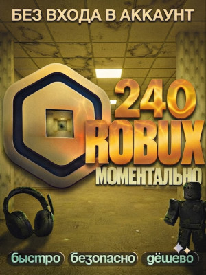 🔵 240 ROBUX ⚡ МОМЕНТАЛЬНО • ОФИЦИАЛЬНО • БЕЗ ВХОДА • БЕЗОПАСНО