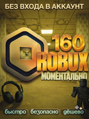 🔵 160 ROBUX ⚡ МОМЕНТАЛЬНО • ОФИЦИАЛЬНО • БЕЗ ВХОДА • БЕЗОПАСНО