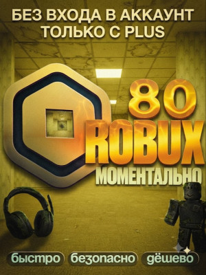 🔵 80 ROBUX ⚡ МОМЕНТАЛЬНО • ОФИЦИАЛЬНО • БЕЗ ВХОДА • БЕЗОПАСНО