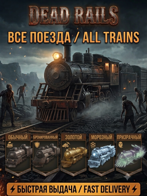 Все поезда в игре Dead Rails