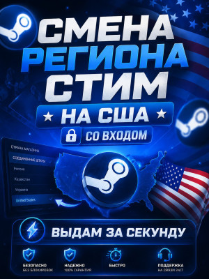 СМЕНА РЕГИОНА СТИМ НА США | СО ВХОДОМ