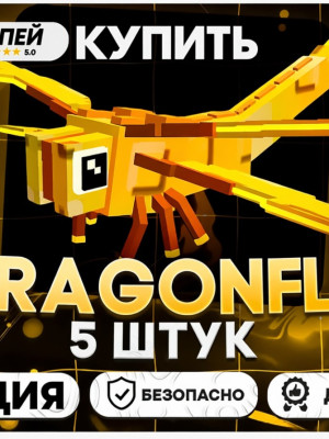 🟡 x5 GOLDEN DRAGONFLY ЗОЛОТАЯ СТРЕКОЗА ⚡УСПЕЙ 🤑ДЁШЕВО