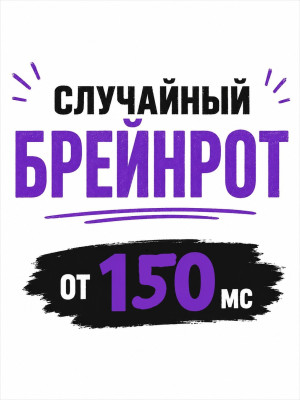 (описание!!!)Случайный брейнрот от 150 м / с