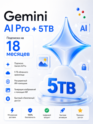 ⚡Gemini AI Pro 18 МЕСЯЦЕВ + 5 TB | БЕЗ ВХОДА⚡