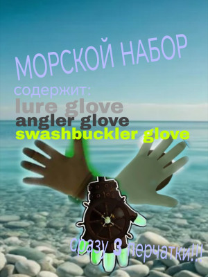 Морской набор