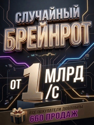 Браинрот от 1 B/S от 1 миллиарда, лучшее качество