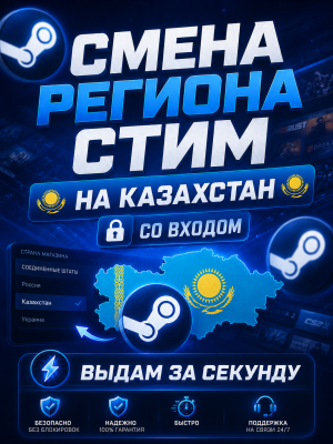 СМЕНА РЕГИОНА СТИМ НА КАЗАХСТАН | СО ВХОДОМ