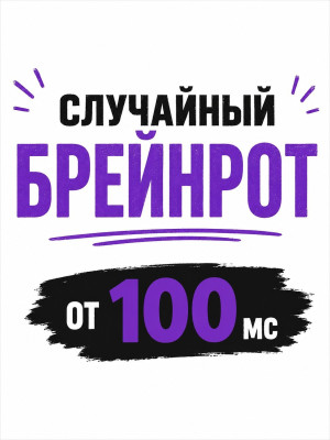 Случайный брейнрот от 100 м/с