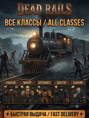 Все классы в Dead Rails