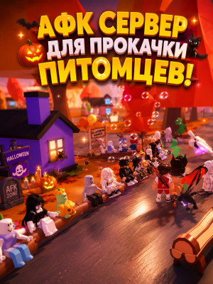 АФК СЕРВЕР ДЛЯ ПРОКАЧКИ ПИТОМЦЕВ