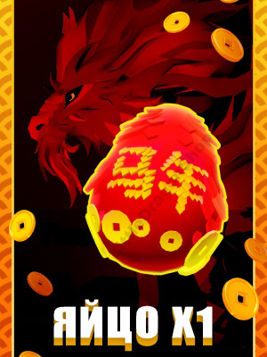 x1 Яйцо Тианмы | Tianma Egg