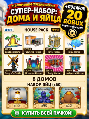 8 пустых домов + яйца 60 шт + подарок 20 robux через геймпасс