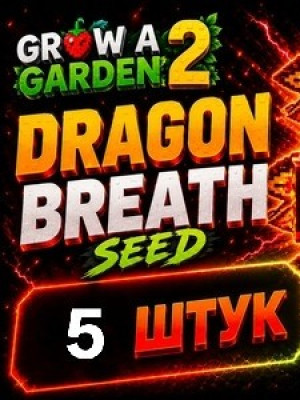 Dragon Breath ×5 Seed | Семечко дыхание дракона ×5 штук