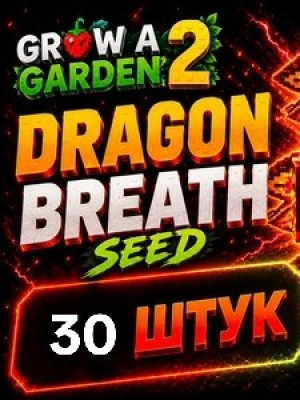 Dragon Breath ×30 Seed | Семечко дыхание дракона ×30 штук