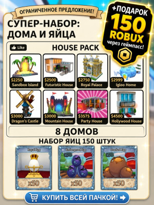 8 пустых домов + 150 яиц + 150 robux через геймпасс