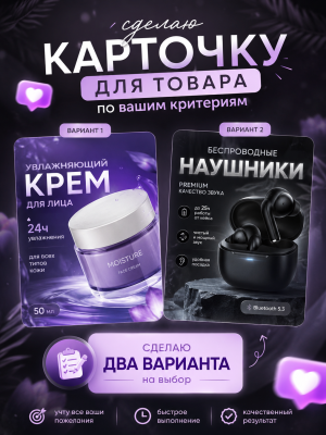 Сделаю карточку товара для Wildberries, Ozon и маркетплейсов | 2 варианта