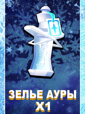x1 Зелье Замороженной Ауры | Frosted Trait Potion