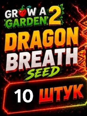 Dragon Breath ×10 Seed | Семечко дыхание дракона ×10 штук