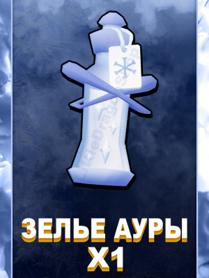 x1 Зелье Прохлады | Chilly Trait Potion